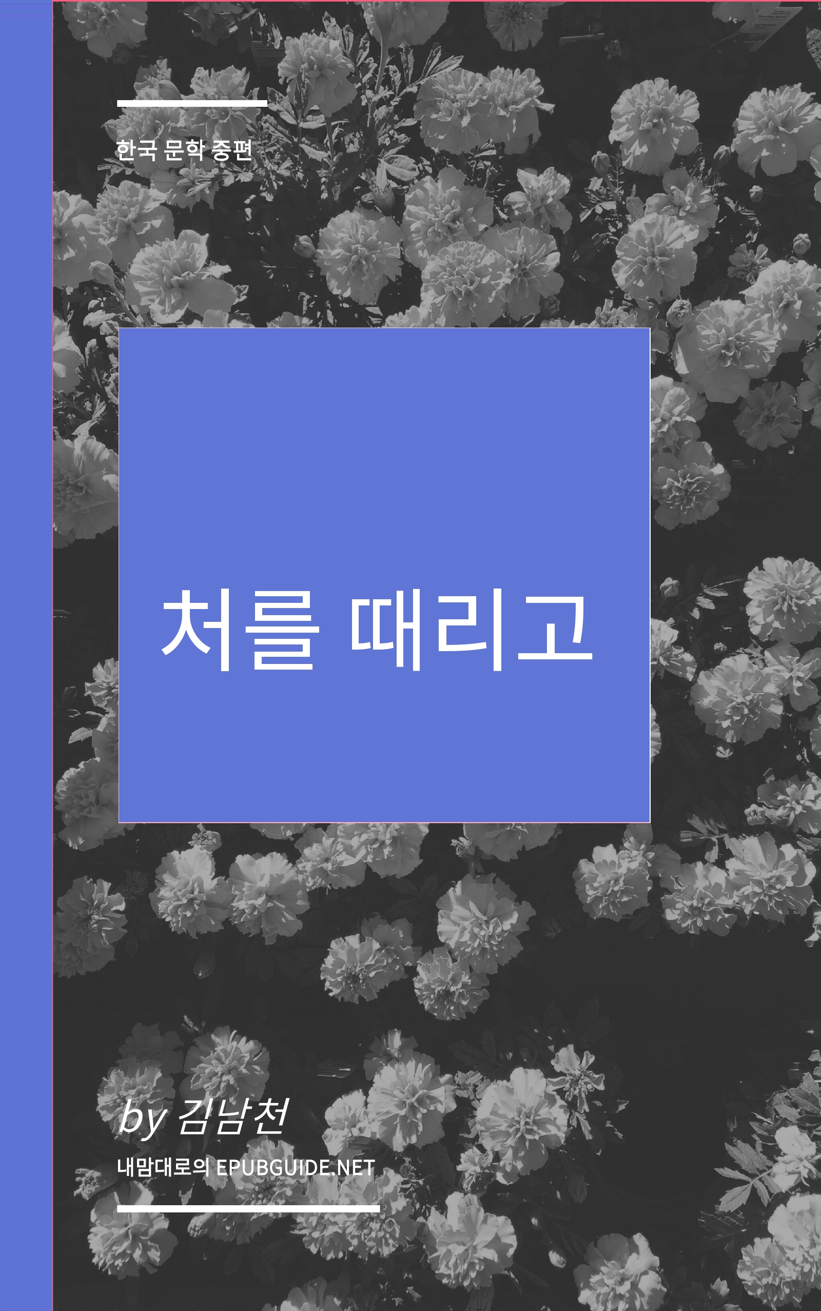 처를 때리고