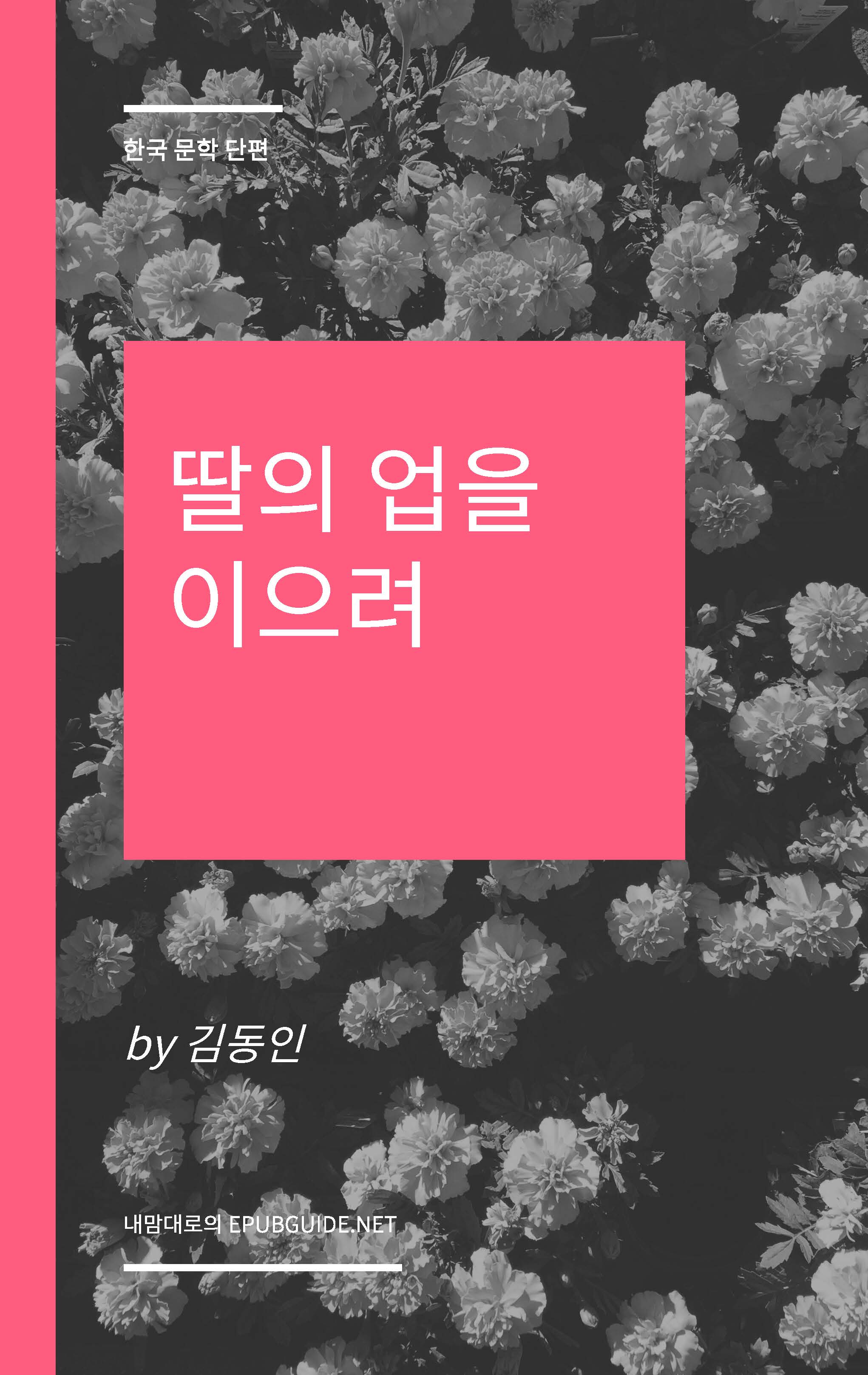 딸의 업을 이으려-어떤 부인 기자의 수기