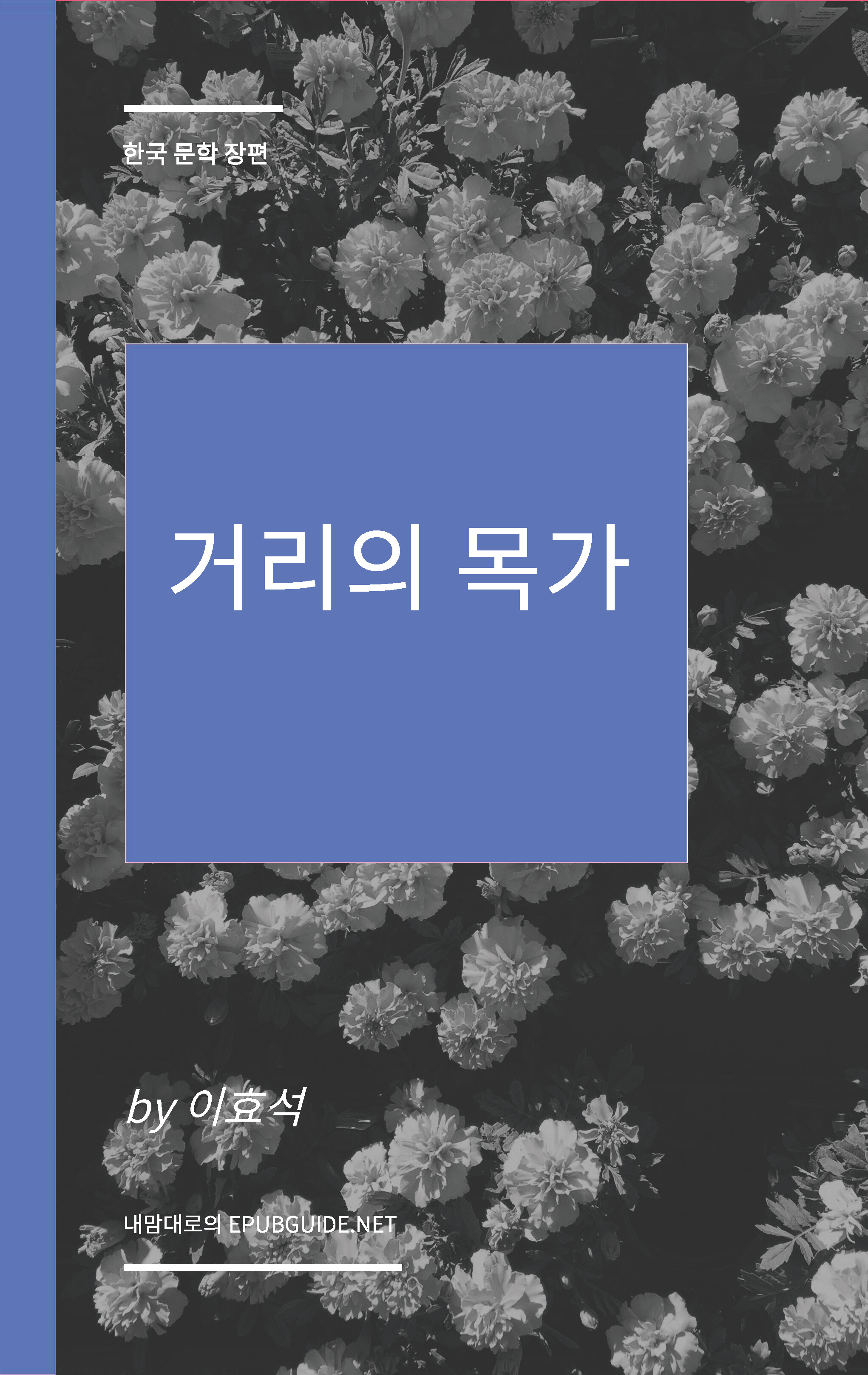 거리의 목가